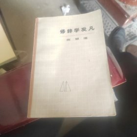 修辞学发凡