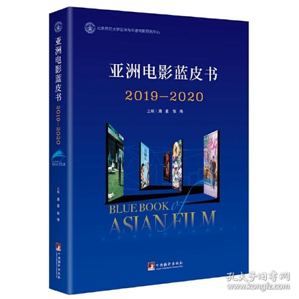 亚洲电影蓝皮书2019—2020