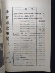 桂林市党史通讯10 （1989年 第10期总第10期） 纪念桂林解放四十周年专辑1949.11-1989.11 杂志