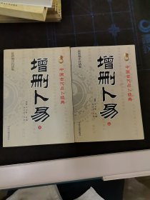 增删卜易。（上下册）。