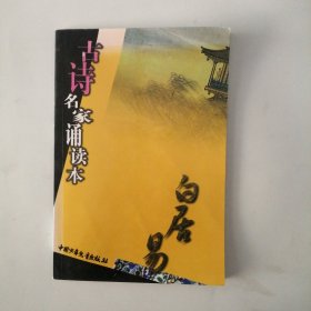 古诗名家诵读本.白居易