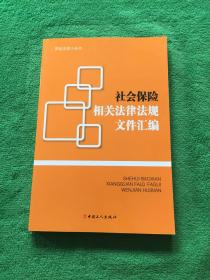 社会保险相关法律法规文件汇编