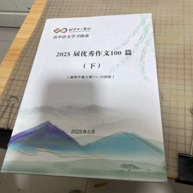 北京十一学校高中语文学习指南2025届优秀作文100篇（下 ）（适用于高三第11-12学段）
