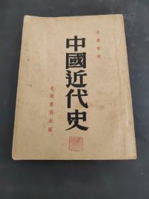 中國近代史 （存放214層6樓）