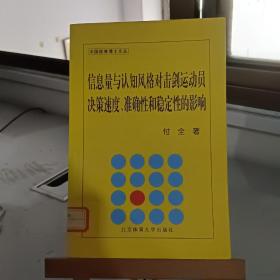 信息量与认知风格对击剑运动员决策速度、准确性和稳定性的影响