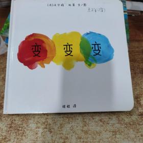 变变变   蒲蒲兰绘本馆