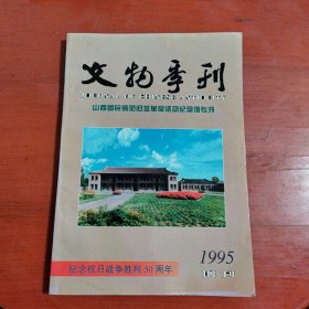 文物季刊 1995增刊 山西国民师范旧址革命活动纪念馆专刊