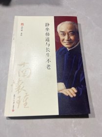 静坐修道与长生不老