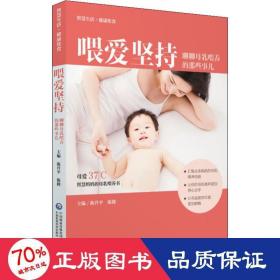 喂爱坚持：聊聊母乳喂养的那些事儿（智慧生活·健康饮食）