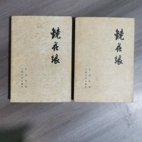镜花缘 上下