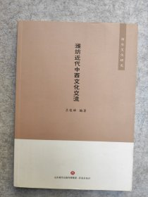 潍坊近代中西文化交流