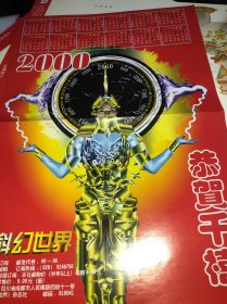 2000年 科幻世界 恭贺千禧 海报日历