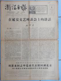浙江日报，在延安文艺座谈会上的讲话。