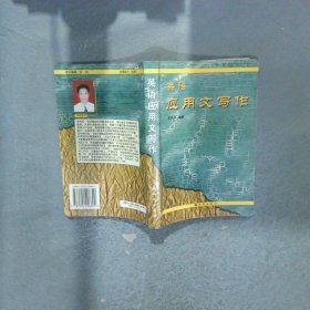 英語(yǔ)應(yīng)用文寫(xiě)作