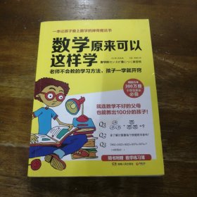 数学原来可以这样学