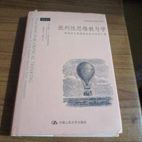 批判性思维教与学：帮助学生质疑假设的方法和工具