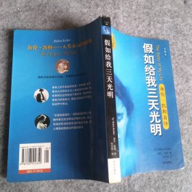 二手正版给我三天光明：海伦·凯勒自传9787507512359多多