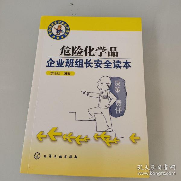 危险化学品企业班组长安全读本