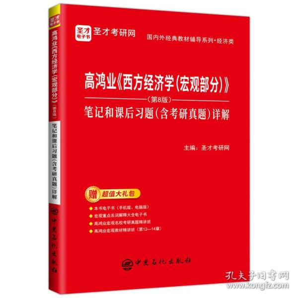 圣才教育：高鸿业《西方经济学（宏观部分）》（第8版）笔记和课后习题（含考研真题）详解