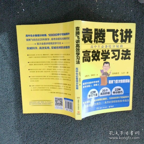 袁腾飞讲高效学习法：高中生必备提分秘籍