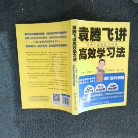 袁腾飞讲高效学习法：高中生必备提分秘籍