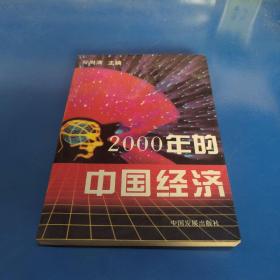 2000年的中国经济