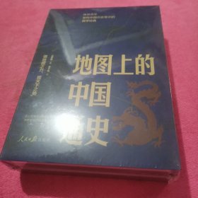 《地图上的中国通史》（上下册）