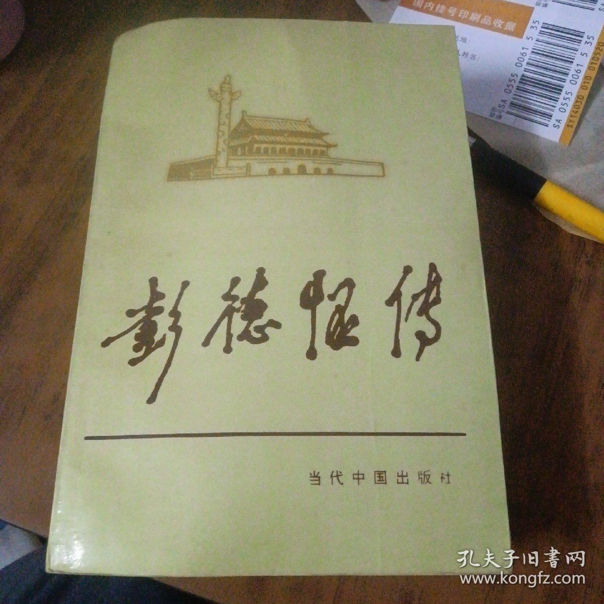 彭德怀传（1993年一版一印）原版如图、内页干净丶品好

当代中国人物传记丛书编辑