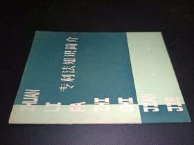 专利法知识简介
