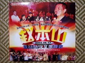 （VCD）赵本山扶贫助学义演晚会（两碟装）