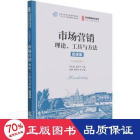 市场营销：理论、工具与方法（微课版）