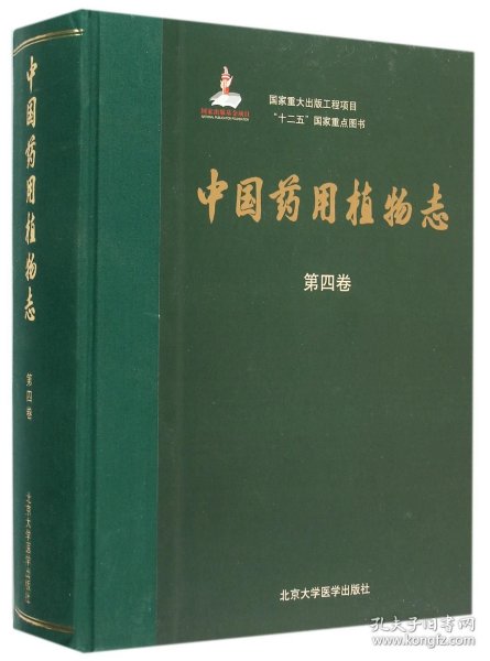 中国药用植物志（第四卷）