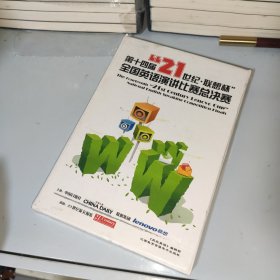 第十四屆21世紀(jì)：聯(lián)想杯全國英語演講比賽總決賽（附MP3光盤1張）