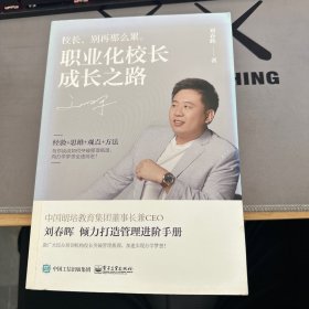 职业化校长成长之路