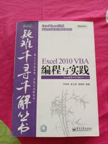 Excel 2010 VBA编程与实践
