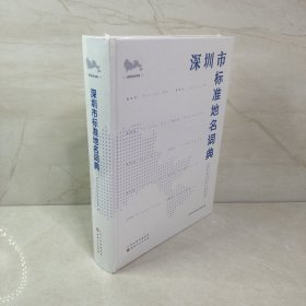 深圳市标准地名词典