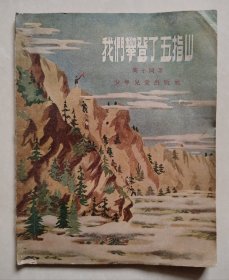 我们攀登了五指山（1956年11月1版1印）