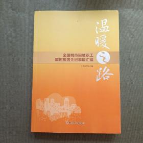 温暖之路——全国城市困难职工解困脱困先进事迹汇编