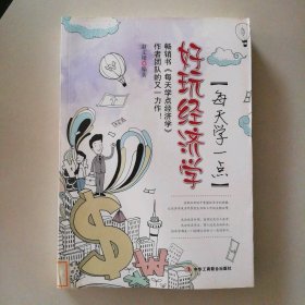 【八五品】 好玩经济学