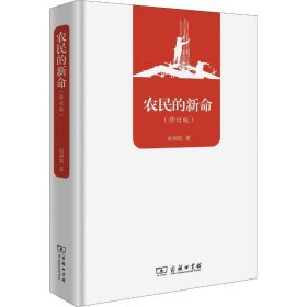 农民的新命（修订版）