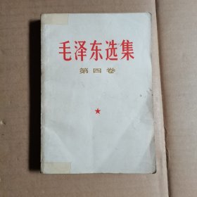 毛泽东选集 第四卷