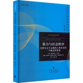 暴力与社会秩序 诠释有文字记载的人类历史的一个概念框架