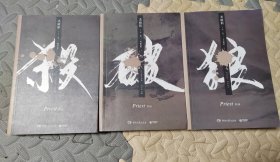 《杀破狼：全三册》：未知苦处，不信神佛——畅销书作家Priest口碑代表作！