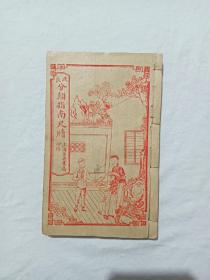 民国线装 ： 改良分类指南尺牍，1931年4月 ， 一厚册(内含1～4卷)全。