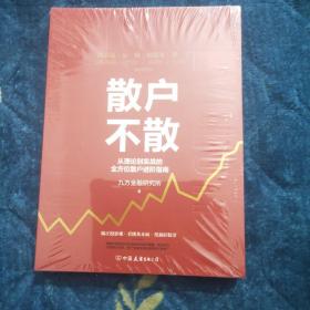 散户不散 从理论到实战的全方位散户进阶指南