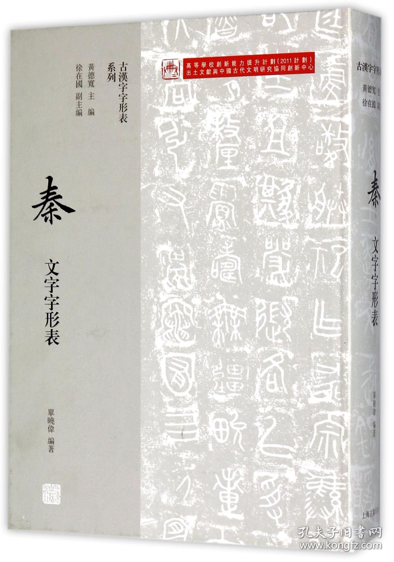 正版速发秦文字字形表(精)/古汉字字形表系列编者:单晓伟|总主编:黄德宽9787532583508