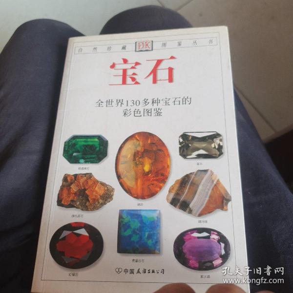 宝石：全世界130多种宝石的彩色图鉴