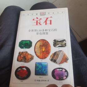 宝石：全世界130多种宝石的彩色图鉴