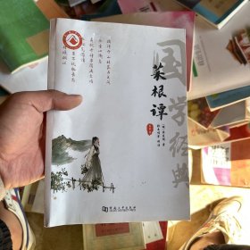 菜根谭正版全集洪应明原著全解无删减白话本译文全注全译明中华经典藏书处世三大奇书处事注释赏析中学生