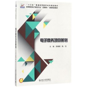 【正版新书】本科教材电子商务项目策划